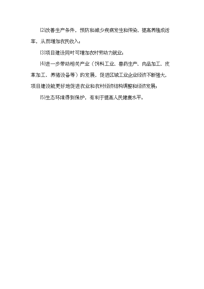養豬專業合作生豬標準化規模養殖場新增項目可行性投資論證建議書