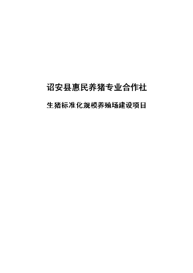 養豬專業合作生豬標準化規模養殖場新增項目可行性投資論證建議書