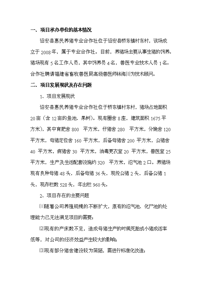 養豬專業合作生豬標準化規模養殖場新增項目可行性投資論證建議書