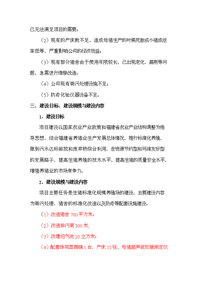 養豬專業合作生豬標準化規模養殖場新增項目可行性投資論證建議書