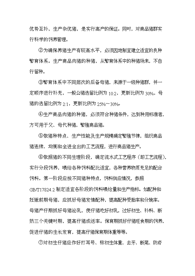養豬專業合作生豬標準化規模養殖場新增項目可行性投資論證建議書