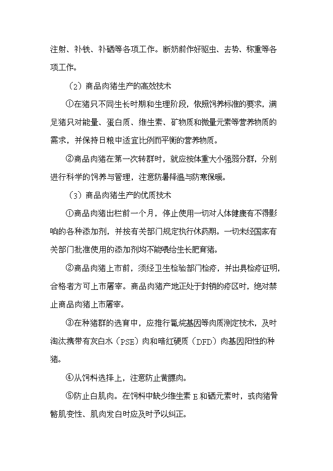 養豬專業合作生豬標準化規模養殖場新增項目可行性投資論證建議書