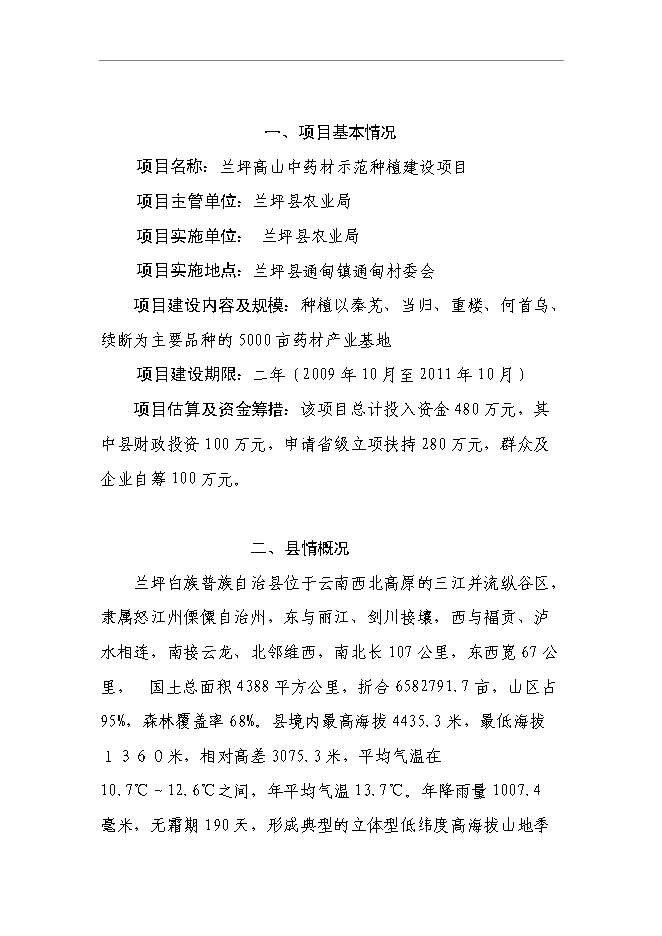 （終稿）蘭坪高山中藥材示范種植新增項目可行性投資論證建議書.doc（最終版）