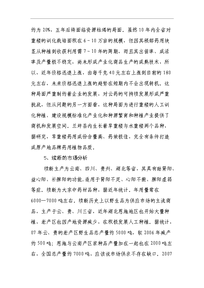 （終稿）蘭坪高山中藥材示范種植新增項目可行性投資論證建議書.doc（最終版）