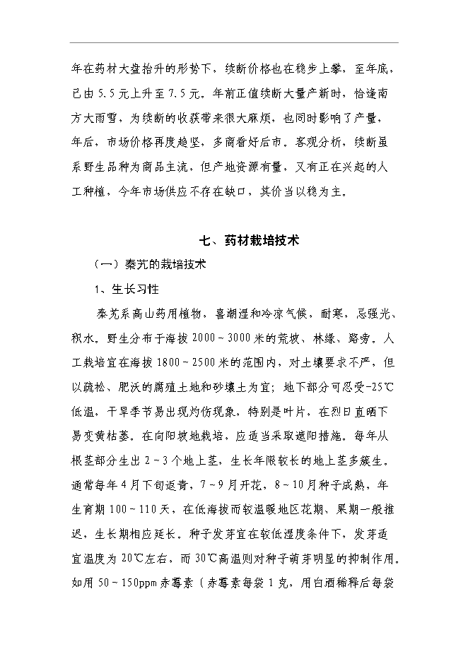 （終稿）蘭坪高山中藥材示范種植新增項目可行性投資論證建議書.doc（最終版）