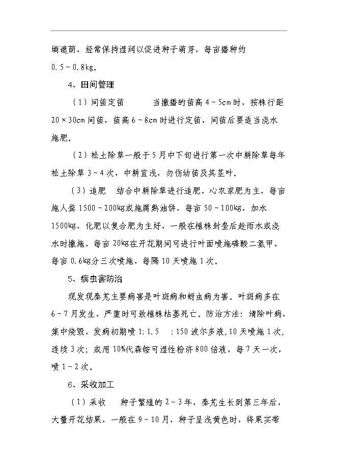 （終稿）蘭坪高山中藥材示范種植新增項目可行性投資論證建議書.doc（最終版）