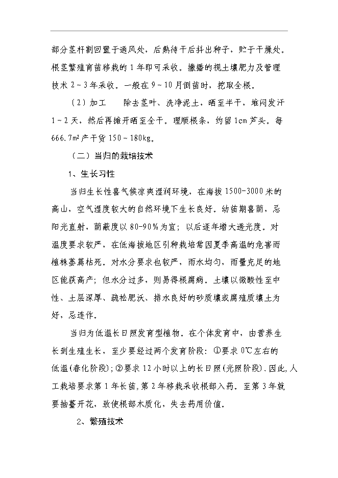 （終稿）蘭坪高山中藥材示范種植新增項目可行性投資論證建議書.doc（最終版）
