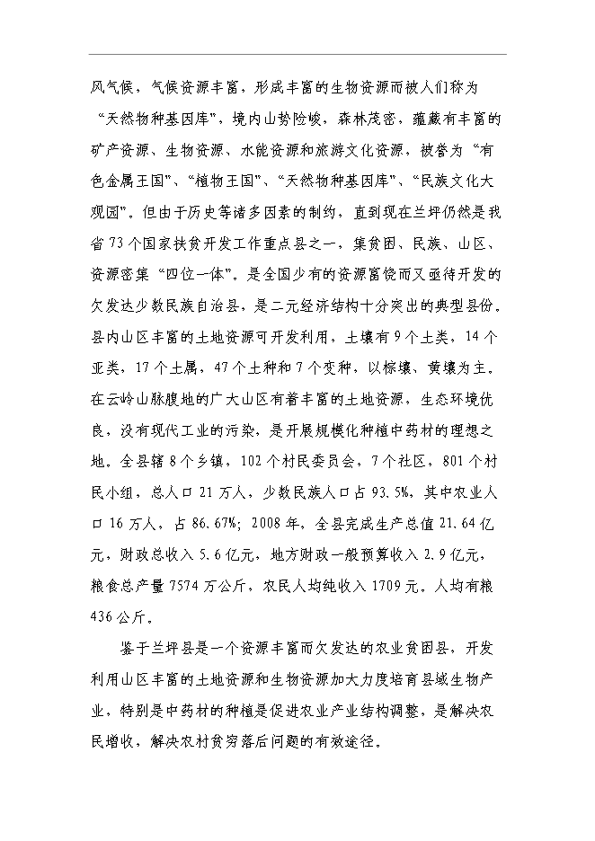 （終稿）蘭坪高山中藥材示范種植新增項目可行性投資論證建議書.doc（最終版）