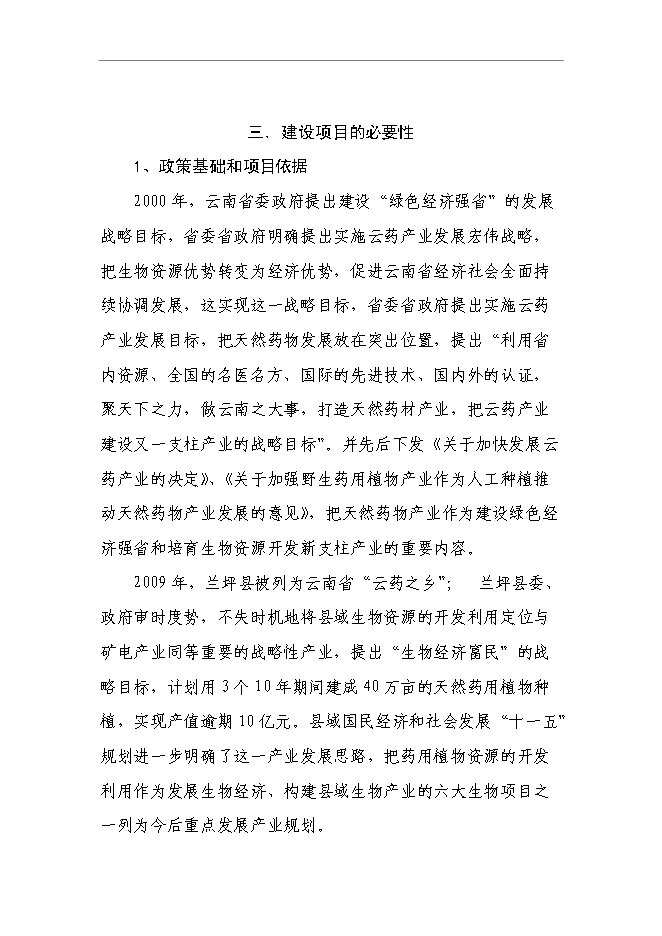 （終稿）蘭坪高山中藥材示范種植新增項目可行性投資論證建議書.doc（最終版）