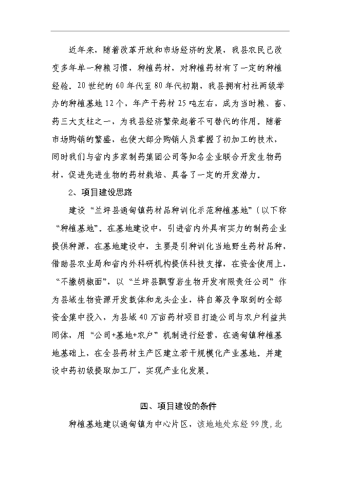 （終稿）蘭坪高山中藥材示范種植新增項目可行性投資論證建議書.doc（最終版）
