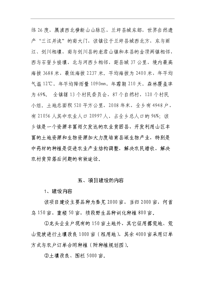 （終稿）蘭坪高山中藥材示范種植新增項目可行性投資論證建議書.doc（最終版）