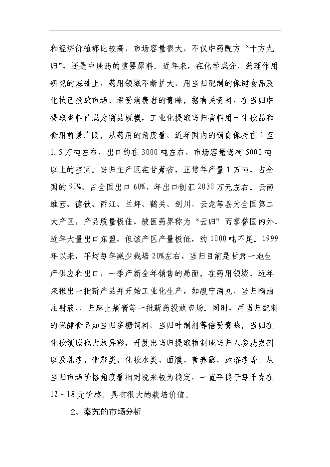（終稿）蘭坪高山中藥材示范種植新增項目可行性投資論證建議書.doc（最終版）