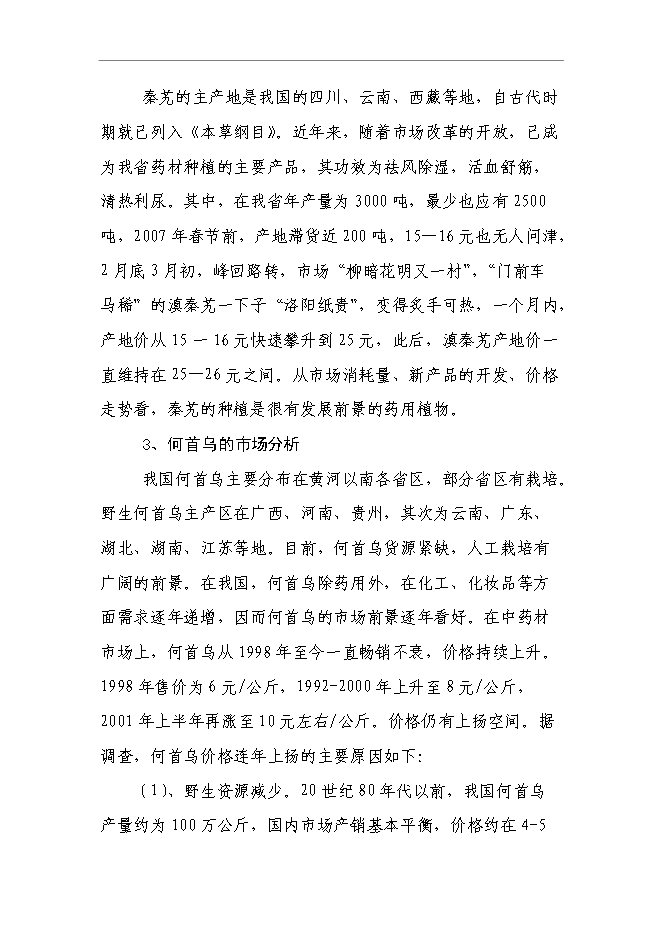 （終稿）蘭坪高山中藥材示范種植新增項目可行性投資論證建議書.doc（最終版）