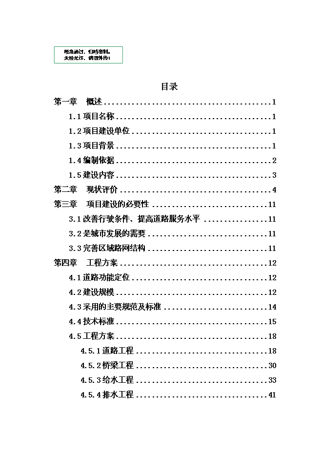 （終稿）蘭前社區道路配套新增項目可行性投資論證建議書.doc（最終版）