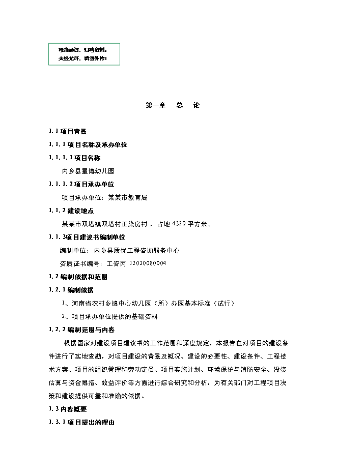 （終稿）內鄉縣星博幼兒園新增項目可行性投資論證建議書.doc（最終版）