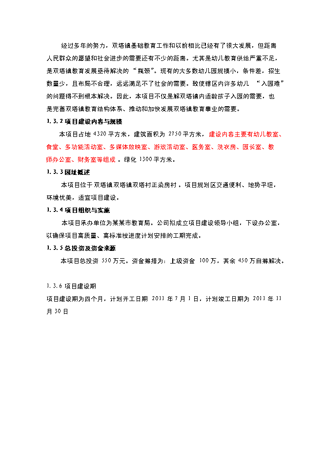 （終稿）內鄉縣星博幼兒園新增項目可行性投資論證建議書.doc（最終版）