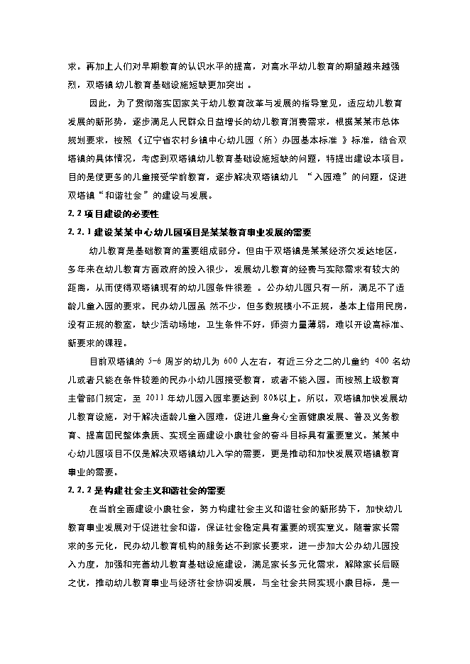 （終稿）內鄉縣星博幼兒園新增項目可行性投資論證建議書.doc（最終版）