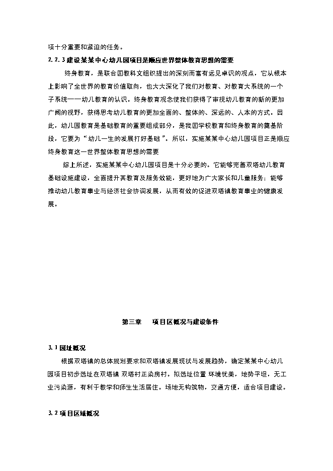 （終稿）內鄉縣星博幼兒園新增項目可行性投資論證建議書.doc（最終版）