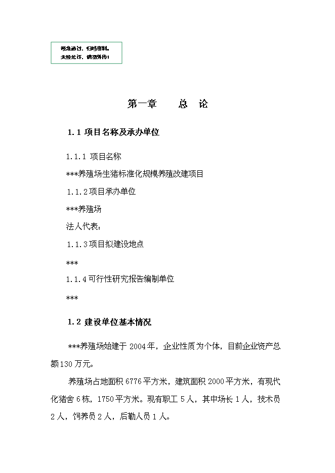 （終稿）養殖場生豬標準化規模養殖改建新增項目可行性投資論證建議書.doc（最終版）第1頁