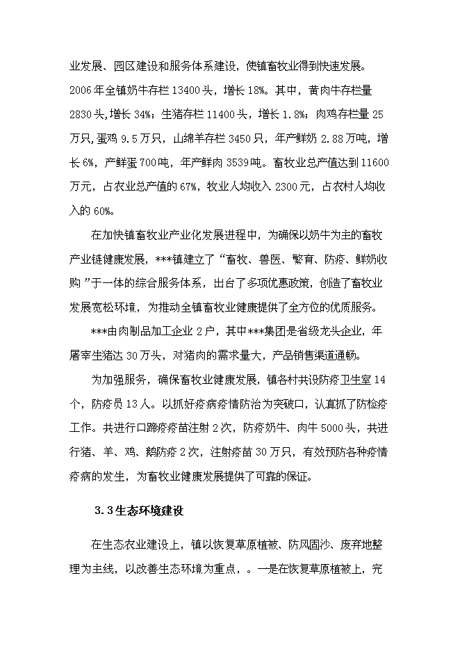 （終稿）養殖場生豬標準化規模養殖改建新增項目可行性投資論證建議書.doc（最終版）第11頁