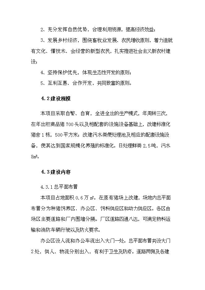 （終稿）養殖場生豬標準化規模養殖改建新增項目可行性投資論證建議書.doc（最終版）第14頁