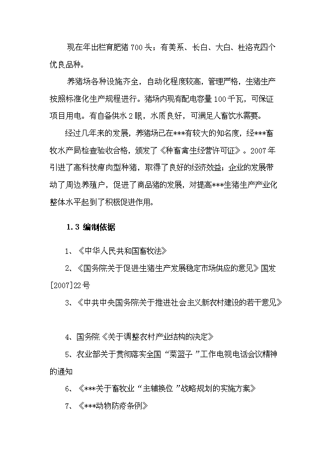 （終稿）養殖場生豬標準化規模養殖改建新增項目可行性投資論證建議書.doc（最終版）第2頁