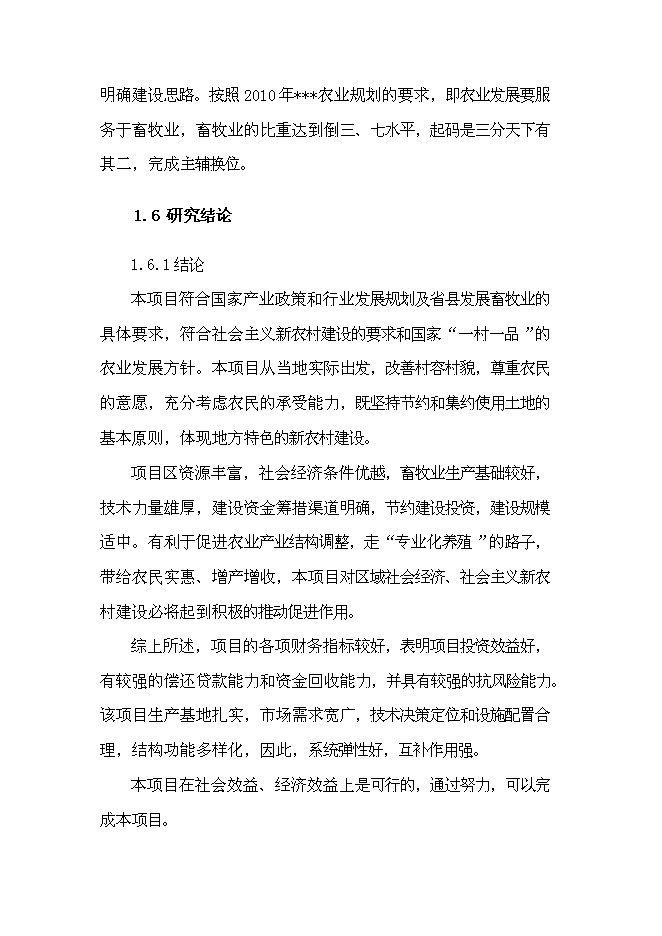 （終稿）養殖場生豬標準化規模養殖改建新增項目可行性投資論證建議書.doc（最終版）第4頁