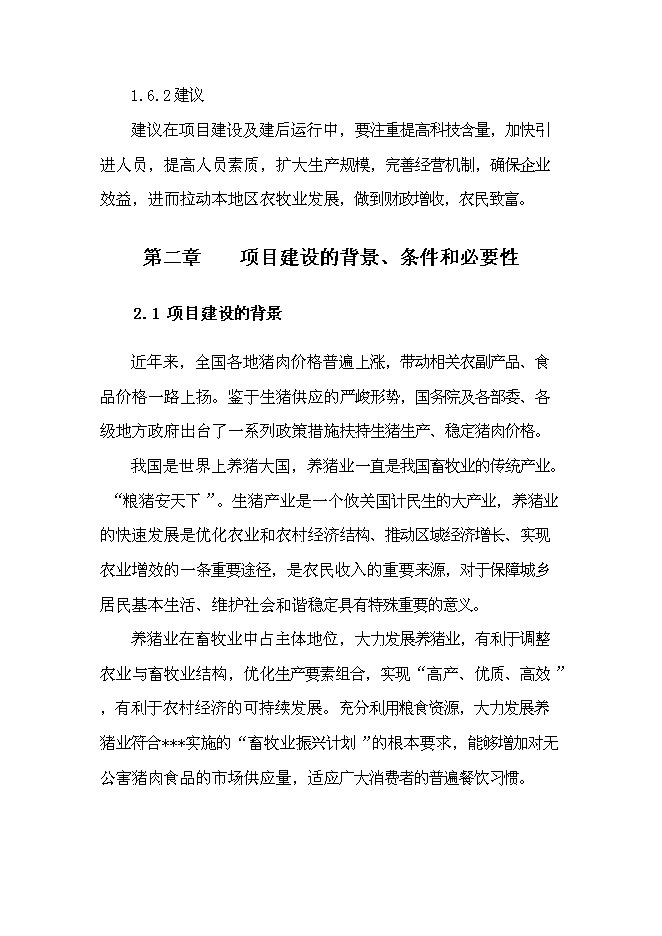 （終稿）養殖場生豬標準化規模養殖改建新增項目可行性投資論證建議書.doc（最終版）第5頁