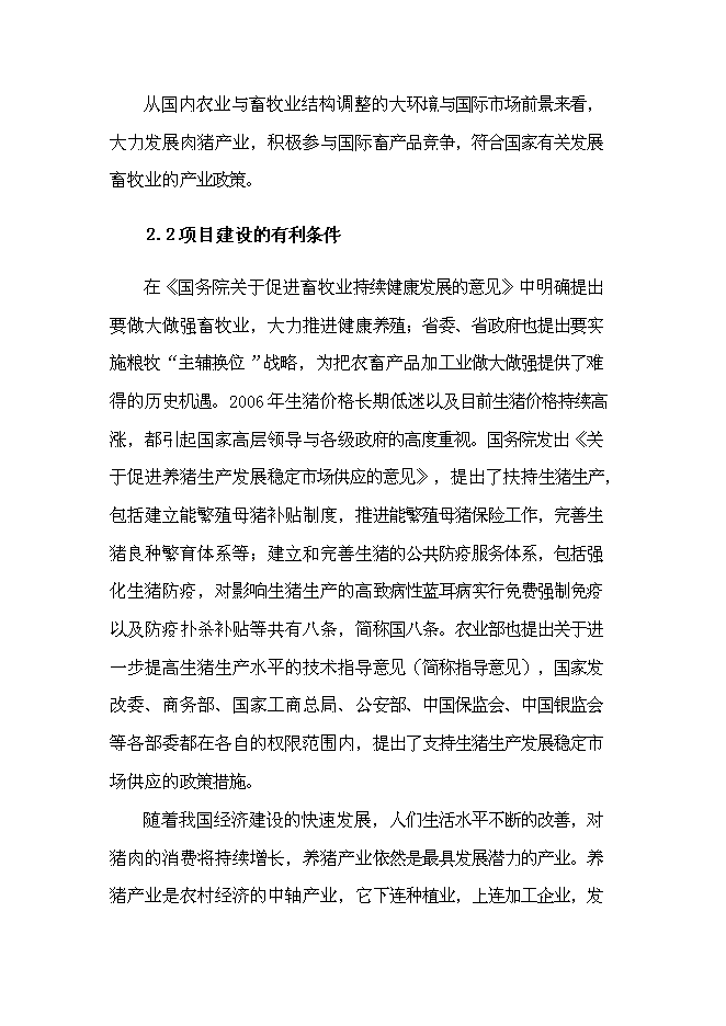 （終稿）養殖場生豬標準化規模養殖改建新增項目可行性投資論證建議書.doc（最終版）第6頁