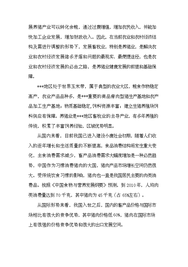 （終稿）養殖場生豬標準化規模養殖改建新增項目可行性投資論證建議書.doc（最終版）第7頁
