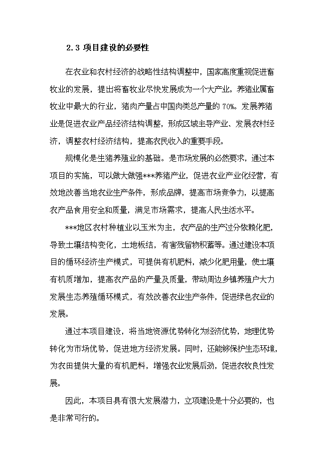 （終稿）養殖場生豬標準化規模養殖改建新增項目可行性投資論證建議書.doc（最終版）第8頁