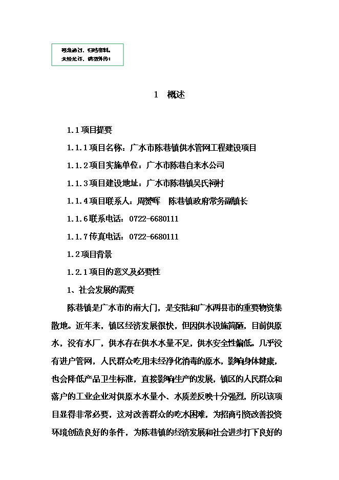 （終稿）供水管網工程新增項目可行性投資論證建議書.doc（最終版）