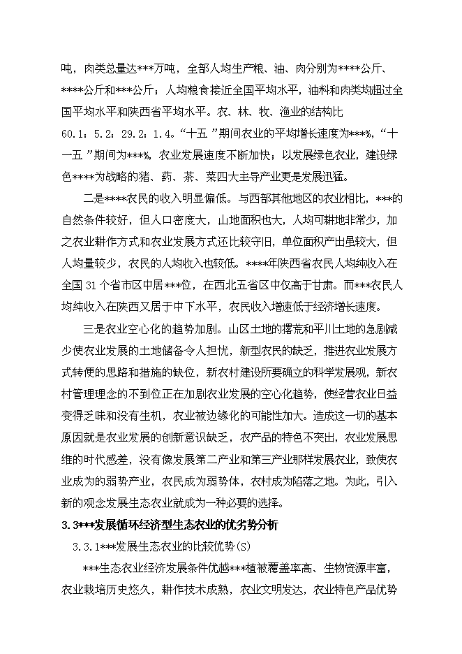 （終稿）公司循環經濟新增項目可行性投資論證建議書.doc（最終版）