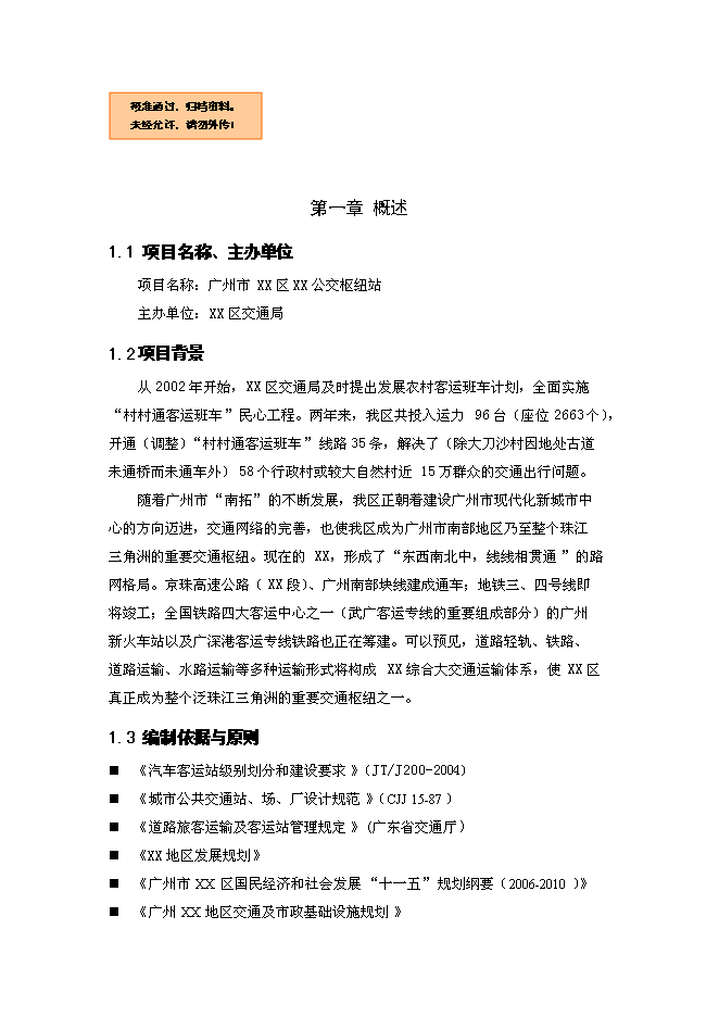 （終稿）公交樞紐站工程新增項目可行性投資論證建議書.doc（最終版）第1頁