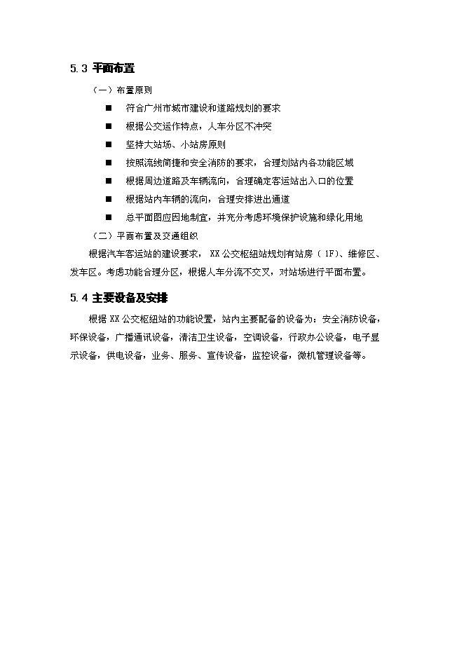 （終稿）公交樞紐站工程新增項目可行性投資論證建議書.doc（最終版）第10頁