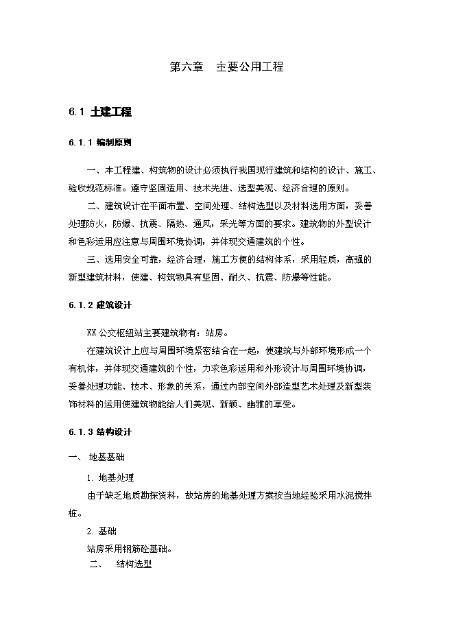 （終稿）公交樞紐站工程新增項目可行性投資論證建議書.doc（最終版）第11頁