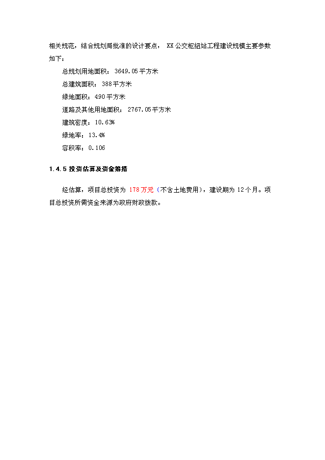 （終稿）公交樞紐站工程新增項目可行性投資論證建議書.doc（最終版）第3頁