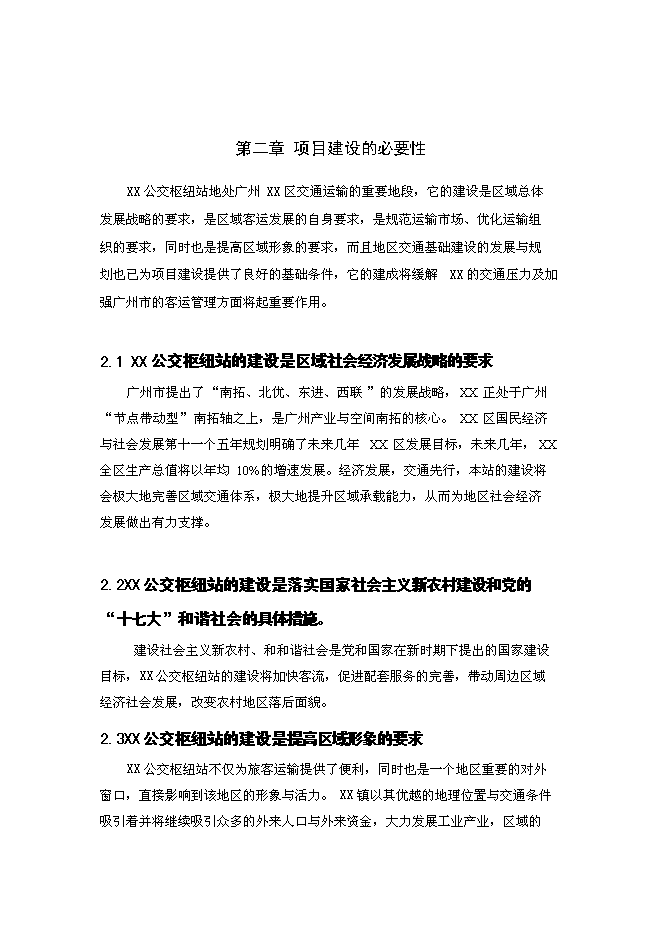 （終稿）公交樞紐站工程新增項目可行性投資論證建議書.doc（最終版）第4頁