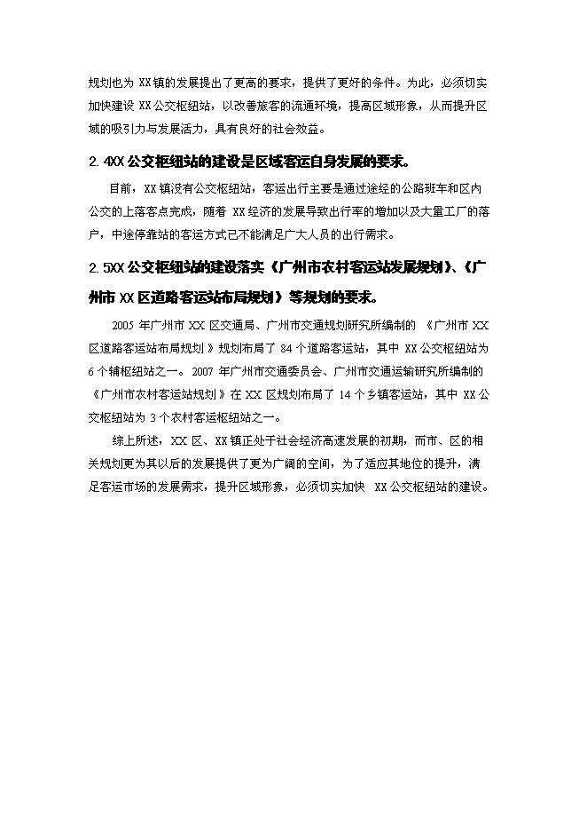 （終稿）公交樞紐站工程新增項目可行性投資論證建議書.doc（最終版）第5頁