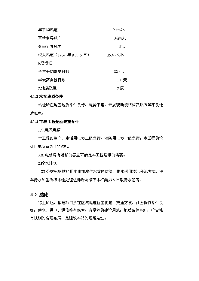 （終稿）公交樞紐站工程新增項目可行性投資論證建議書.doc（最終版）第8頁
