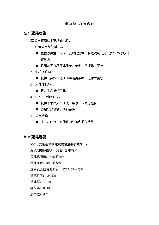 （終稿）公交樞紐站工程新增項目可行性投資論證建議書.doc（最終版）第9頁