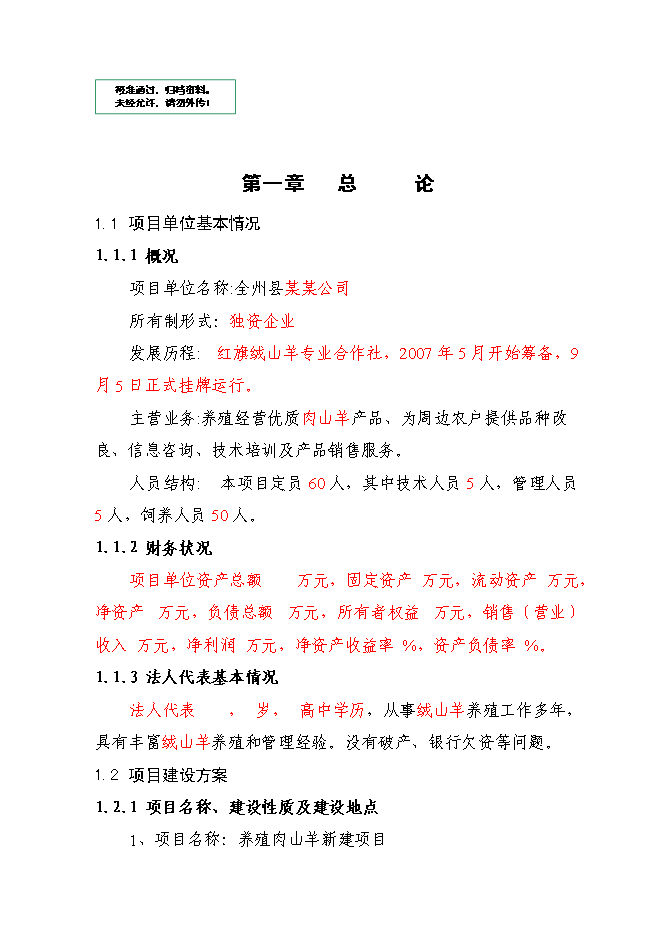 （終稿）養殖肉山羊新增項目可行性投資論證建議書.doc（最終版）第1頁