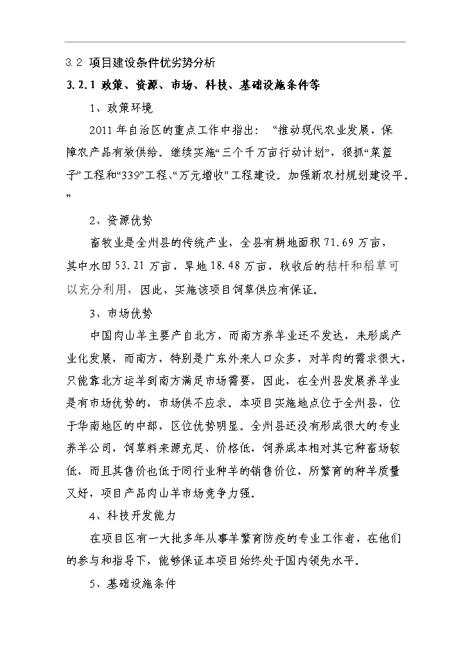 （終稿）養殖肉山羊新增項目可行性投資論證建議書.doc（最終版）第11頁