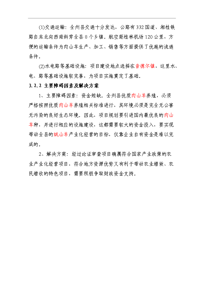 （終稿）養殖肉山羊新增項目可行性投資論證建議書.doc（最終版）第12頁