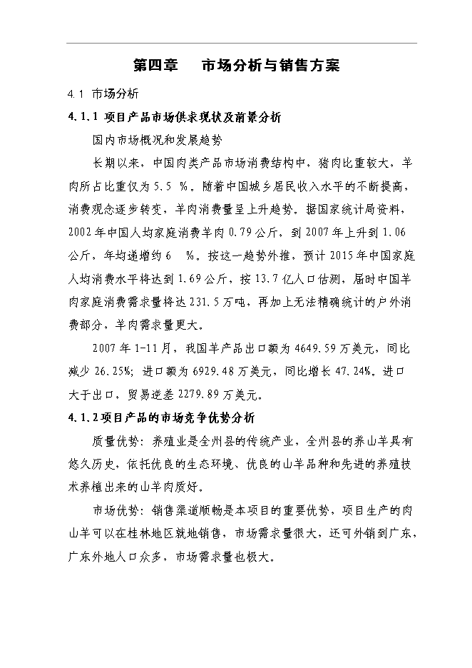 （終稿）養殖肉山羊新增項目可行性投資論證建議書.doc（最終版）第13頁