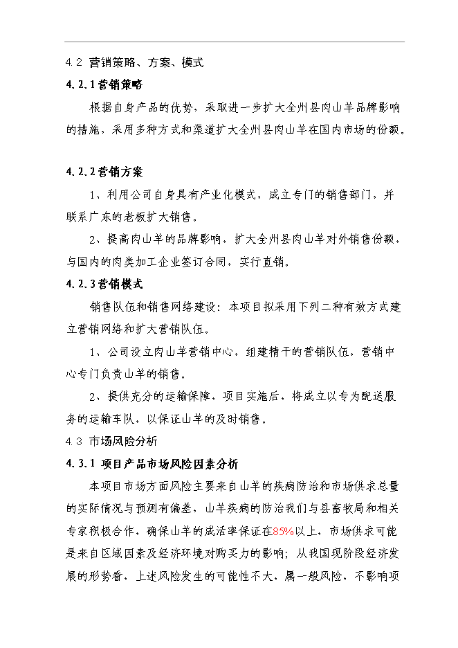 （終稿）養殖肉山羊新增項目可行性投資論證建議書.doc（最終版）第14頁