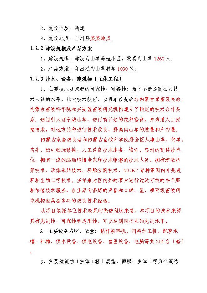 （終稿）養殖肉山羊新增項目可行性投資論證建議書.doc（最終版）第2頁