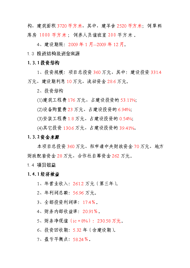 （終稿）養殖肉山羊新增項目可行性投資論證建議書.doc（最終版）第3頁