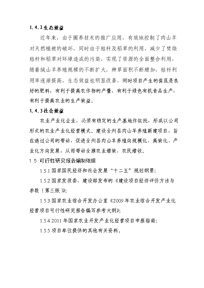 （終稿）養殖肉山羊新增項目可行性投資論證建議書.doc（最終版）第4頁