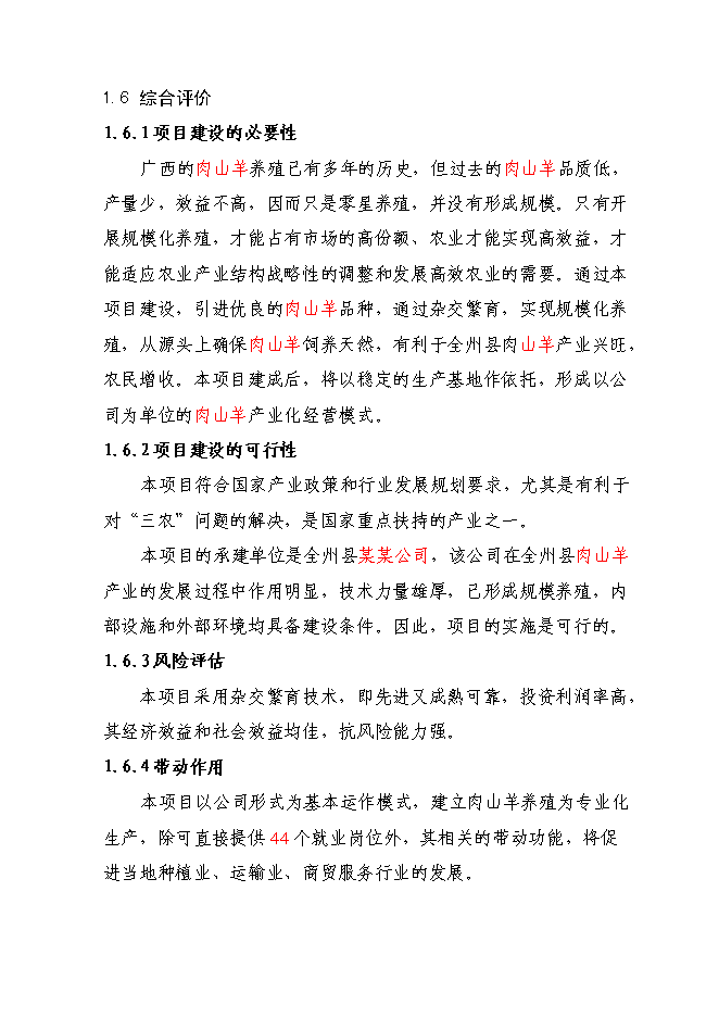 （終稿）養殖肉山羊新增項目可行性投資論證建議書.doc（最終版）第5頁
